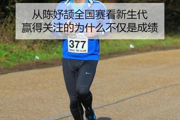 cong-chen-yu-jie-quan-guo-sai-kan-xin-sheng-dai-ying-de-guan-zhu-de-wei-shen-me-bu-jin-shi-cheng-ji-2-976.jpg