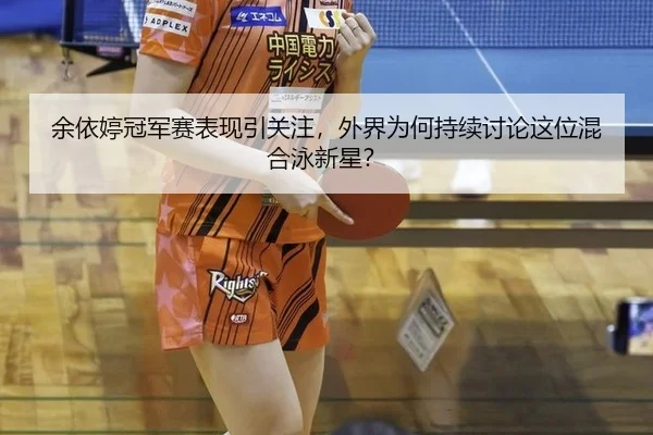 yu-yi-ting-guan-jun-sai-biao-xian-yin-guan-zhu-wai-jie-wei-he-chi-xu-tao-lun-zhe-wei-hun-he-yong-xin-xing-2-202.jpg